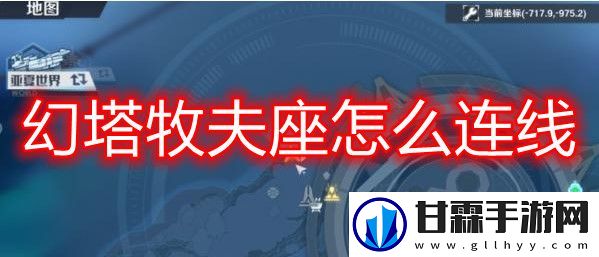 幻塔牧夫座怎么连线牧夫座连线攻略