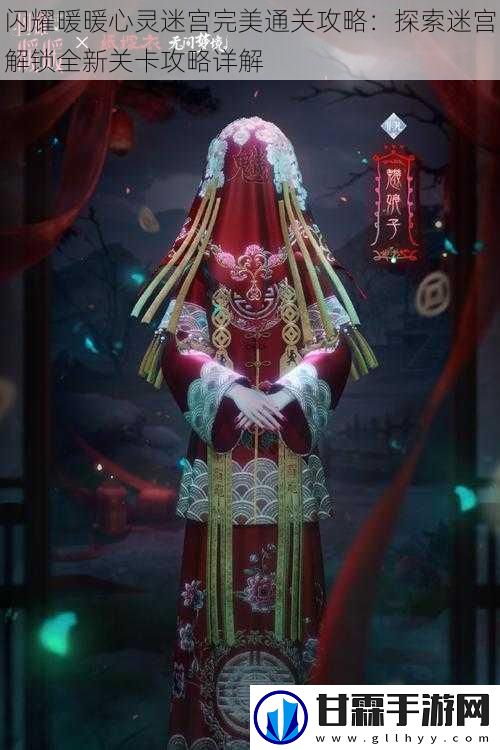 闪耀暖暖心灵迷宫完美通关攻略：探索迷宫解锁全新关卡攻略详解