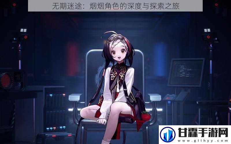 无期迷途：烟烟角色的深度与探索之旅