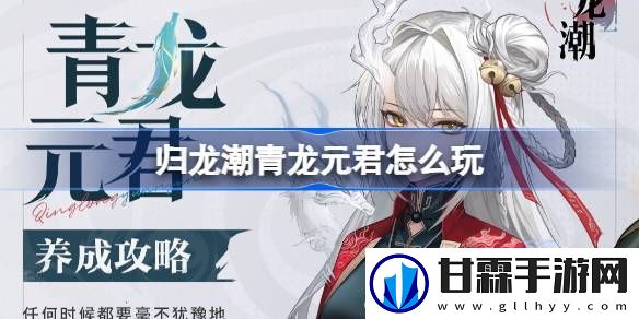 归龙潮青龙元君怎么玩-归龙潮青龙元君养成攻略