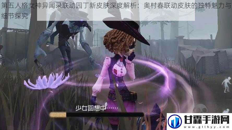 第五人格女神异闻录联动园丁新皮肤深度解析：奥村春联动皮肤的独特魅力与细节探究
