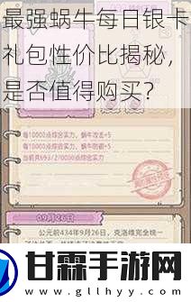 最强蜗牛每日银卡礼包性价比揭秘是否值得购买