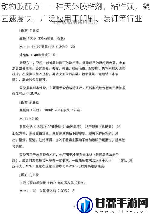 动物胶配方：一种天然胶粘剂，粘性强，凝固速度快，广泛应用于印刷、装订等行业