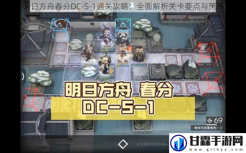 明日方舟春分DC-S-1通关攻略：全面解析关卡要点与策略