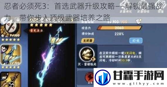 忍者必须死3：首选武器升级攻略——解锁最强战力，带你步入顶级武器培养之路