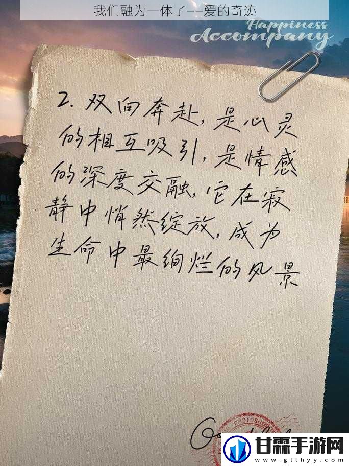 我们融为一体了——爱的奇迹