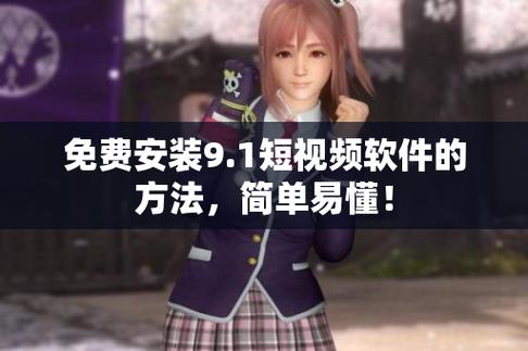 9.1视频极速版下载安装免费：畅享无阻高清视频体验！