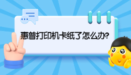 惠普打印机卡纸怎么解决-惠普打印机卡纸解决办法