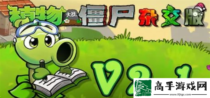 植物大战僵尸杂交版2.1新版怎么下载-V2.1新版本免费下载更新教程