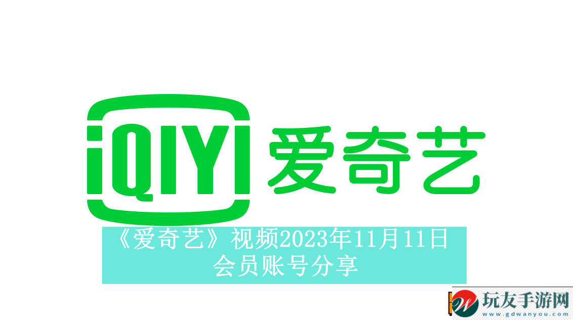 爱奇艺视频11月11日会员账号分享-爱奇艺视频2023年11月11日共享会员账号