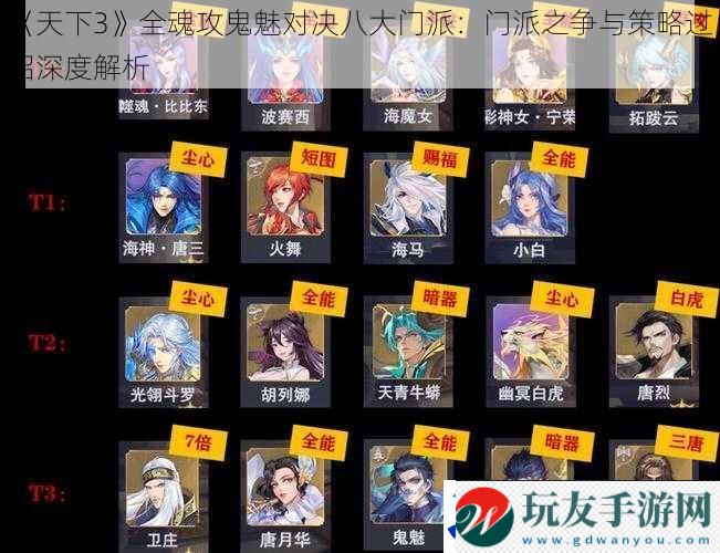 天下3全魂攻鬼魅对决八大门派：门派之争与策略过招深度解析