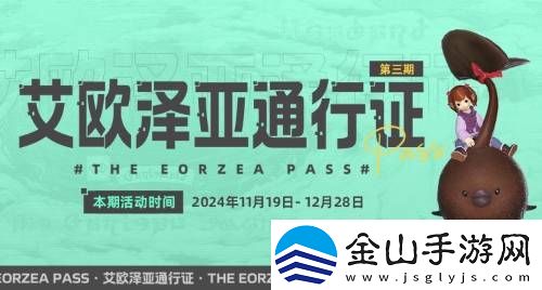 最终幻想14艾欧泽亚通行证三期开启-巧克力小妖等你领！