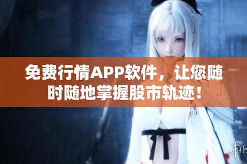 免费观看行情软件网站下载：掌握市场脉搏的利器