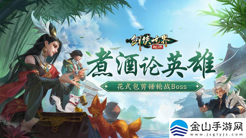 剑侠世界：起源——江湖梦回-共铸侠义新篇章！