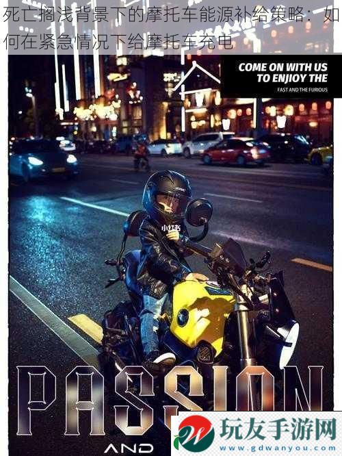 死亡搁浅背景下的摩托车能源补给策略:如何在紧急情况下给摩托车充电 死亡搁浅背景下的摩托车能源补给策略:如何在紧急情况下给摩托车充电