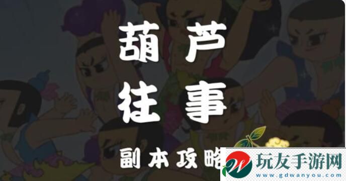梦幻西游页版葫芦往事第十关攻略 梦幻西游页版葫芦往事第十关攻略