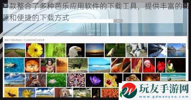一款整合了多种芭乐应用软件的下载工具,提供丰富的资源和便捷的下载方式 一款整合了多种芭乐应用软件的下载工具,提供丰富的资源和便捷的下载方式