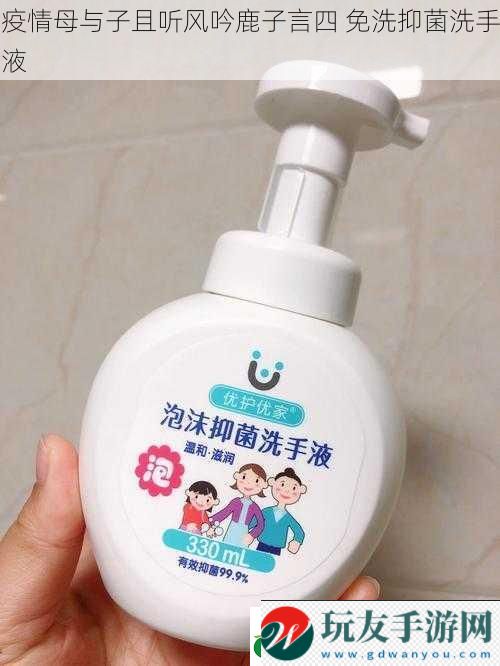 疫情母与子且听风吟鹿子言四 免洗抑菌洗手液 疫情母与子且听风吟鹿子言四 免洗抑菌洗手液