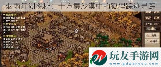 烟雨江湖探秘:十方集沙漠中的狐狸踪迹寻踪 烟雨江湖探秘:十方集沙漠中的狐狸踪迹寻踪