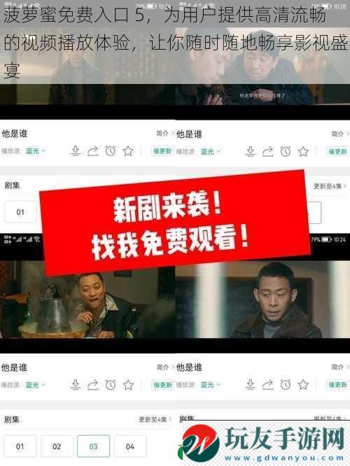 菠萝蜜免费入口 5,为用户提供高清流畅的视频播放体验,让你随时随地畅享影视盛宴 菠萝蜜免费入口 5,为用户提供高清流畅的视频播放体验,让你随时随地畅享影视盛宴