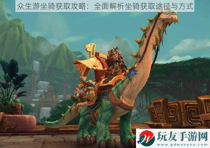 众生游坐骑获取攻略：全面解析坐骑获取途径与方式