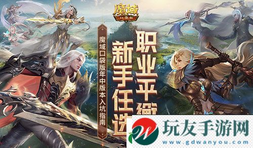 职业平衡-新手任选！魔域口袋版年中版本入坑指南！
