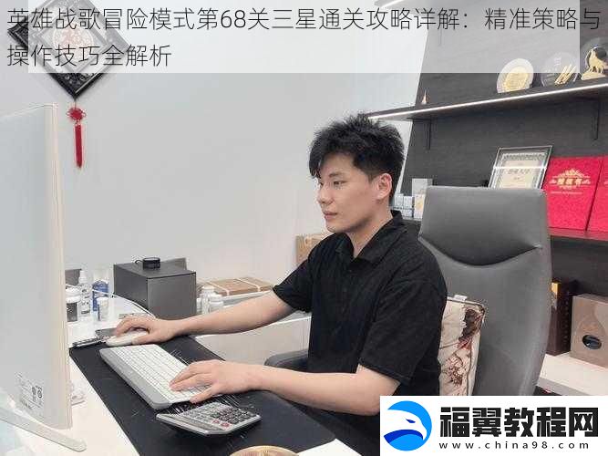英雄战歌冒险模式第68关三星通关攻略详解：精准策略与操作技巧全解析