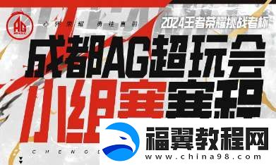 首战黄金档对阵佳美娜-AG发布挑杯小组赛程：我们重庆见！