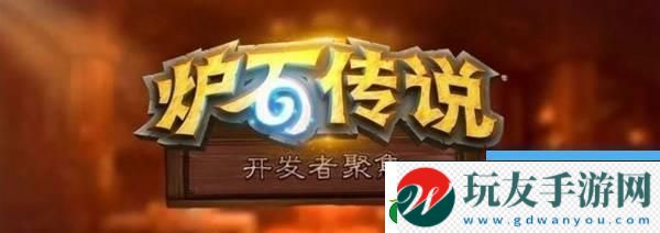 炉石传说深暗领域抢先乱斗活动介绍！