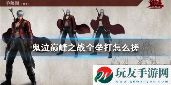 鬼泣巅峰之战全垒打怎么搓-全垒打的详细介绍 鬼泣巅峰之战全垒打怎么搓-全垒打的详细介绍