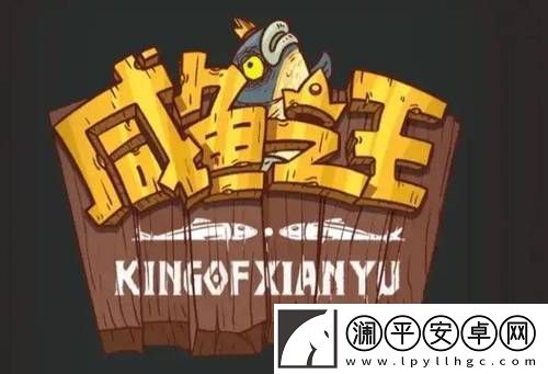 咸鱼之王最强阵容2024-咸鱼之王最强阵容-新版本全红将搭配攻略