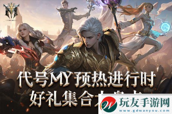 中签百分百！万元大奖等您来抢！代号MY福利大盘点！！