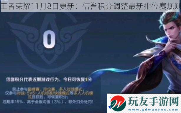 王者荣耀11月8日更新：信誉积分调整最新排位赛规则！