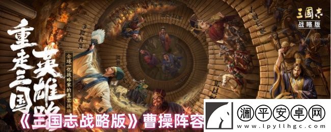 三国志战略版曹操怎么玩-曹操阵容搭配及战法搭配