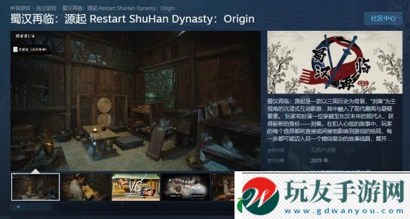 三国题材互动影游-蜀汉再临：源起上架Steam平台！