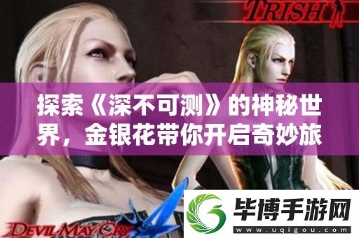 探索深不可测的神秘世界-金银花带你开启奇妙旅程免费阅读 