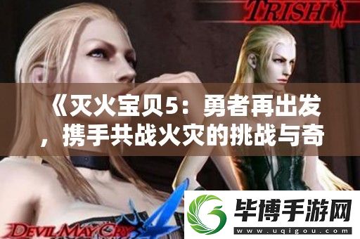 灭火宝贝5：勇者再出发-携手共战火灾的挑战与奇迹 