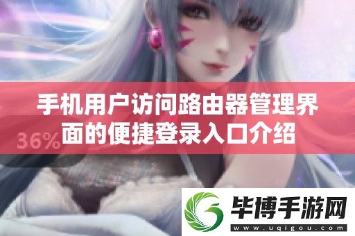 手机用户访问路由器管理界面的便捷登录入口介绍 