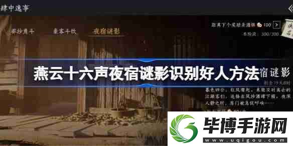 燕云十六声夜宿谜影怎么识别好人-燕云十六声夜宿谜影100%识别方法 
