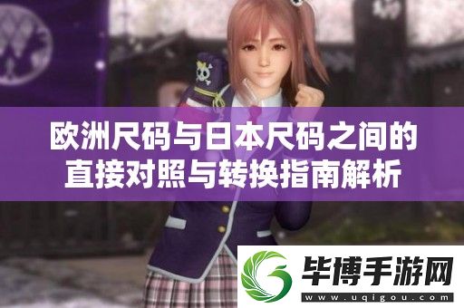 欧洲尺码与日本尺码之间的直接对照与转换指南解析 