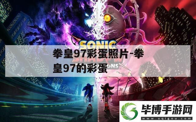 拳皇97彩蛋照片-拳皇97的彩蛋 