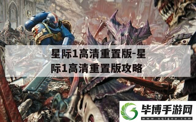 星际1高清重置版-星际1高清重置版攻略 