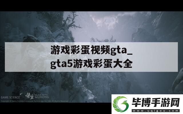 游戏彩蛋视频gta-gta5游戏彩蛋大全 