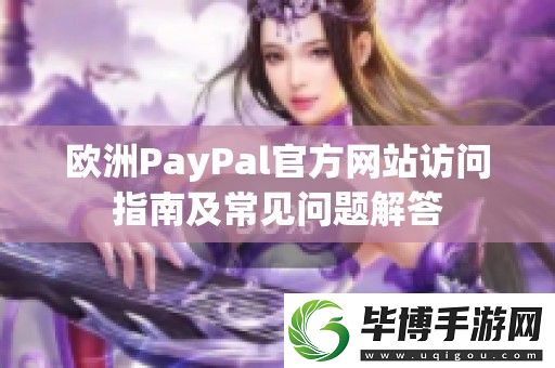 欧洲PayPal官方站访问指南及常见问题解答 