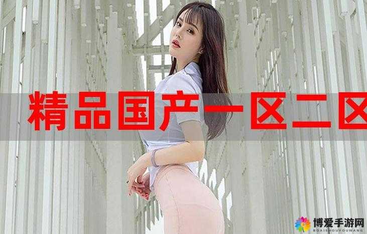 国精产品一二伊田园 9777 独特魅力尽显