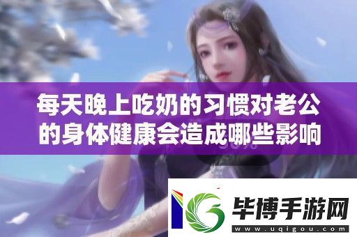 每天晚上吃奶的习惯对老公的身体健康会造成哪些影响呢 
