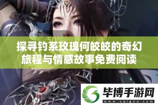 探寻钓系玫瑰何皎皎的奇幻旅程与情感故事免费阅读 