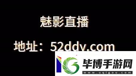 魅影直播B站上线-友：期待新体验！ 