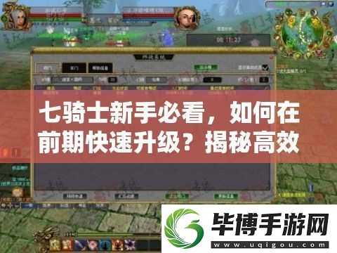 七骑士新手必看-如何在前期快速升级-揭秘高效升级技巧！ 