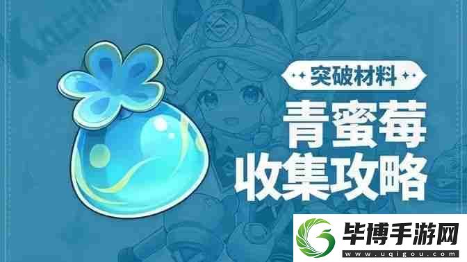 原神青蜜梅在哪里收集-青蜜梅采集路线 